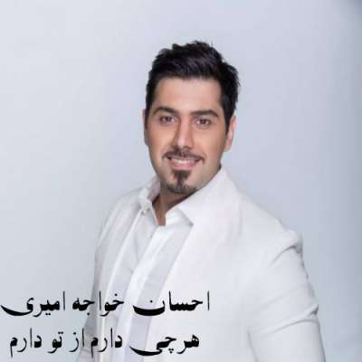 دانلود آهنگ احسان خواجه هرچه دارم از تو دارم