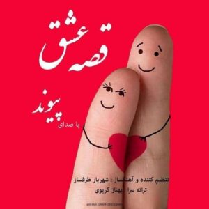 دانلود آهنگ پیوند قصه ی عشق