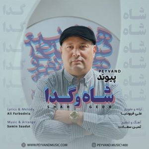 دانلود آهنگ پیوند شاه و گدا