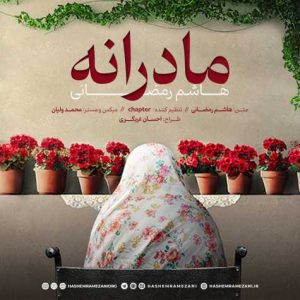 دانلود آهنگ هاشم رمضانی مادرانه