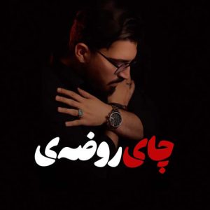 دانلود آهنگ مرتضی کشاورز چای روضه